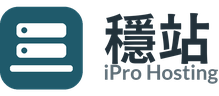 穩站 iPro Hosting